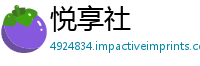 悦享社